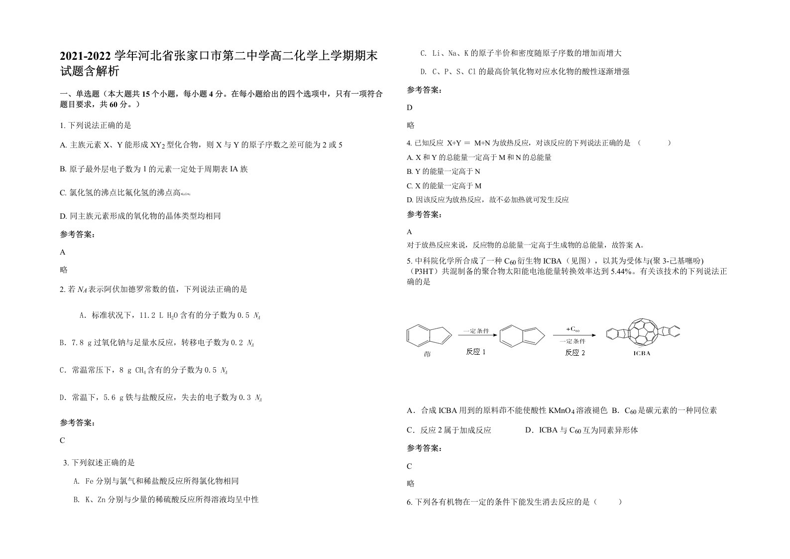 2021-2022学年河北省张家口市第二中学高二化学上学期期末试题含解析