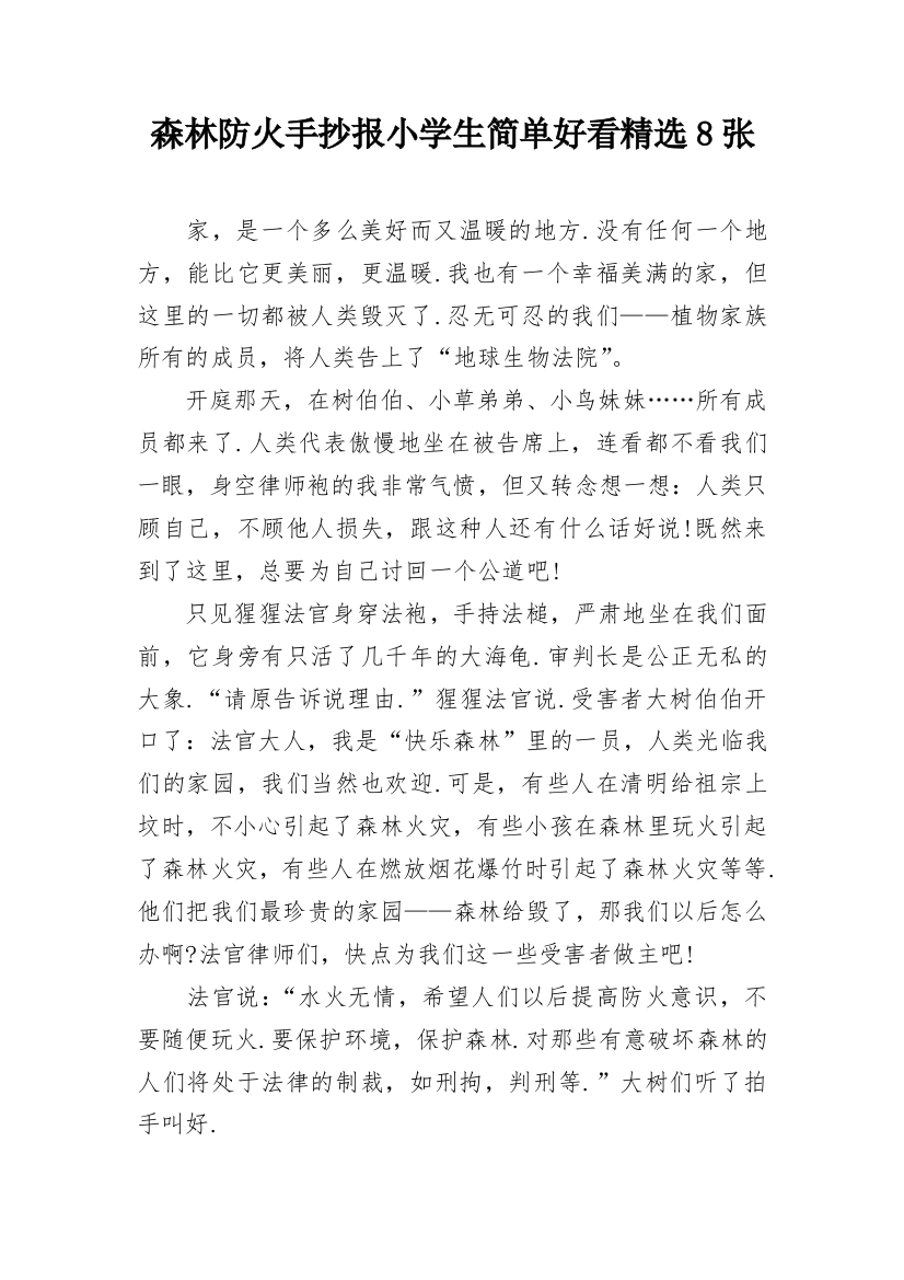 森林防火手抄报小学生简单好看精选8张