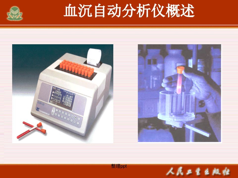 自动血沉分析仪课件