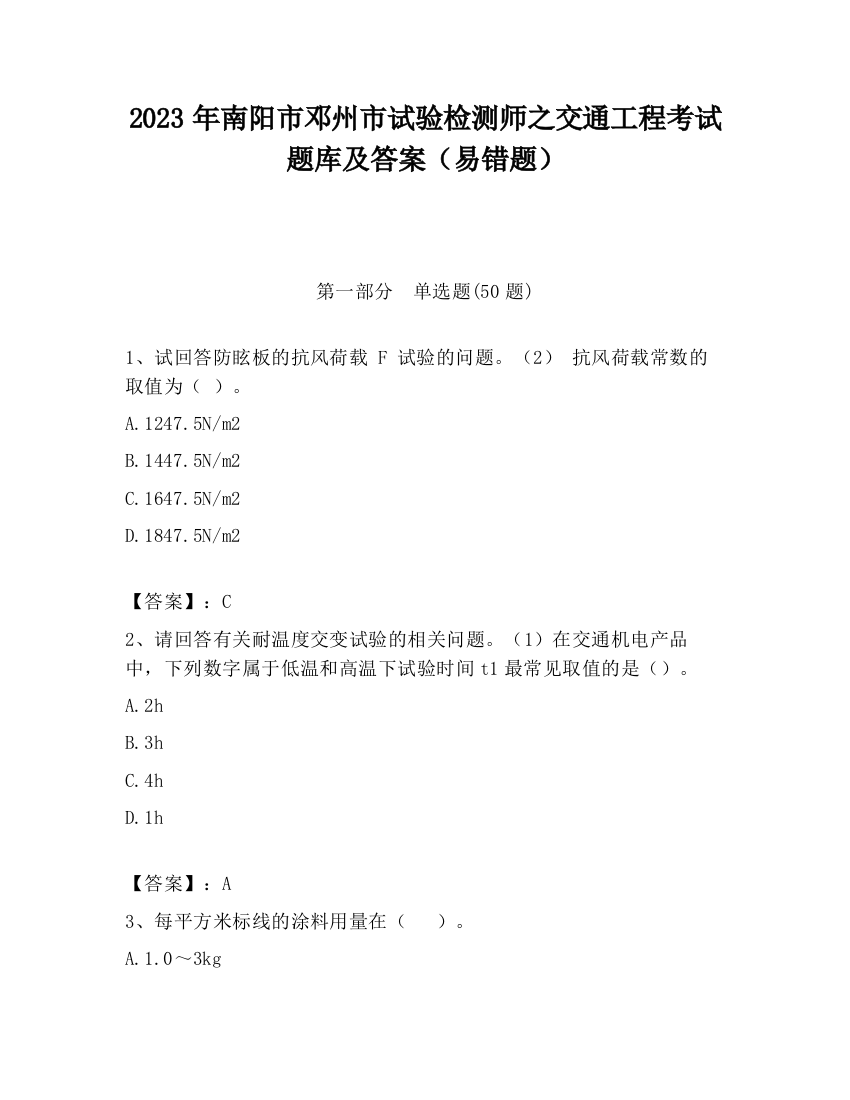 2023年南阳市邓州市试验检测师之交通工程考试题库及答案（易错题）