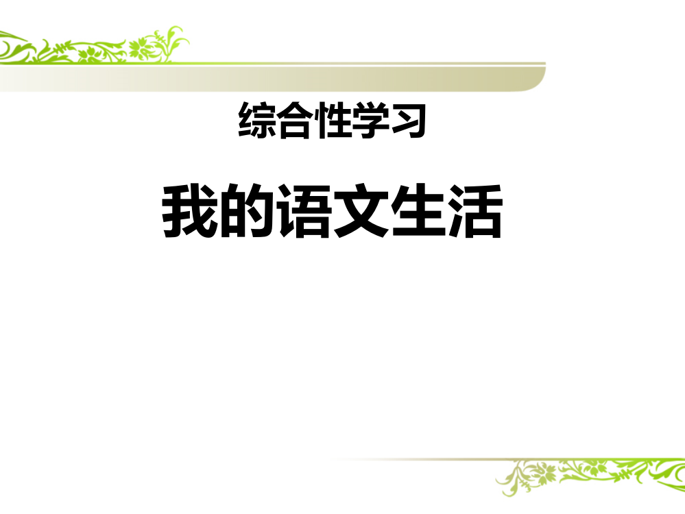 《综合性学习：我的语文生活》课件2