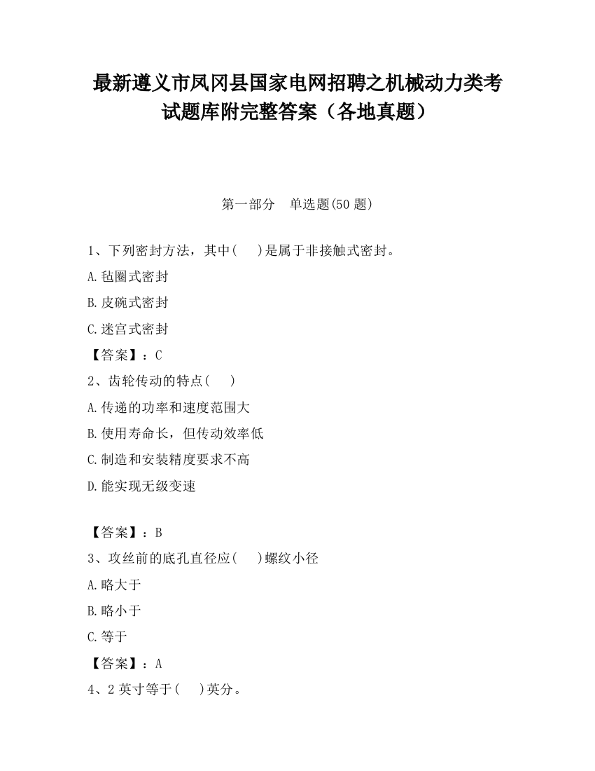 最新遵义市凤冈县国家电网招聘之机械动力类考试题库附完整答案（各地真题）