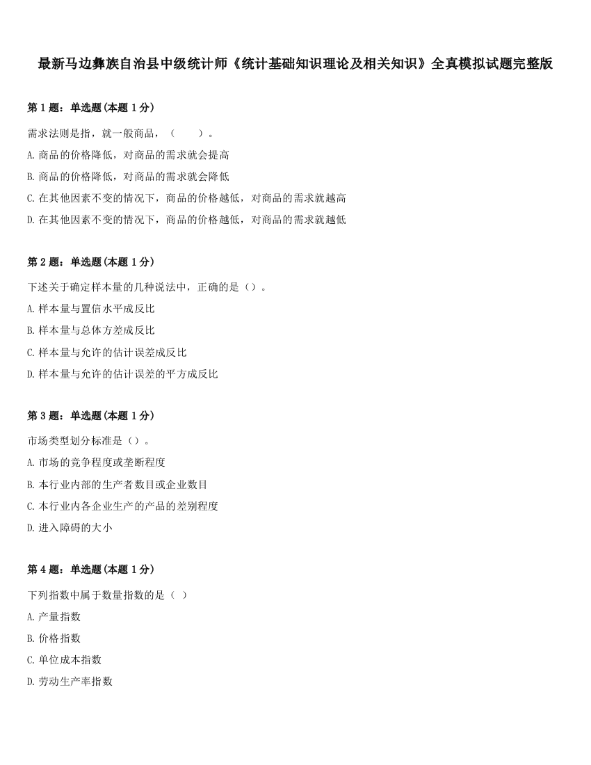 最新马边彝族自治县中级统计师《统计基础知识理论及相关知识》全真模拟试题完整版