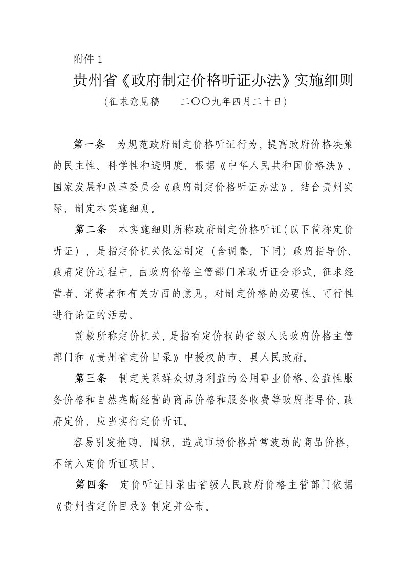 推荐-贵州省政府制定价格听证办法实施细则