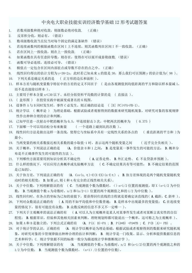 中央电大职业技能实训经济数学基础12形考试题答案