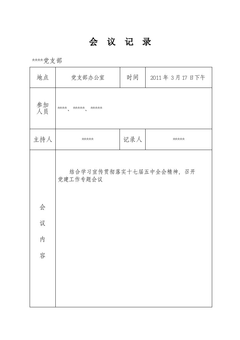 村支委会会议记录3月份