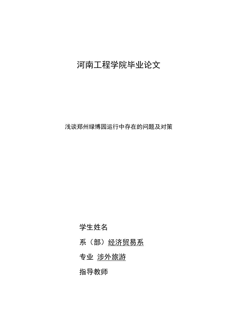 浅谈郑州绿博园运行中存在的问题及对策【毕业论文，绝对精品】