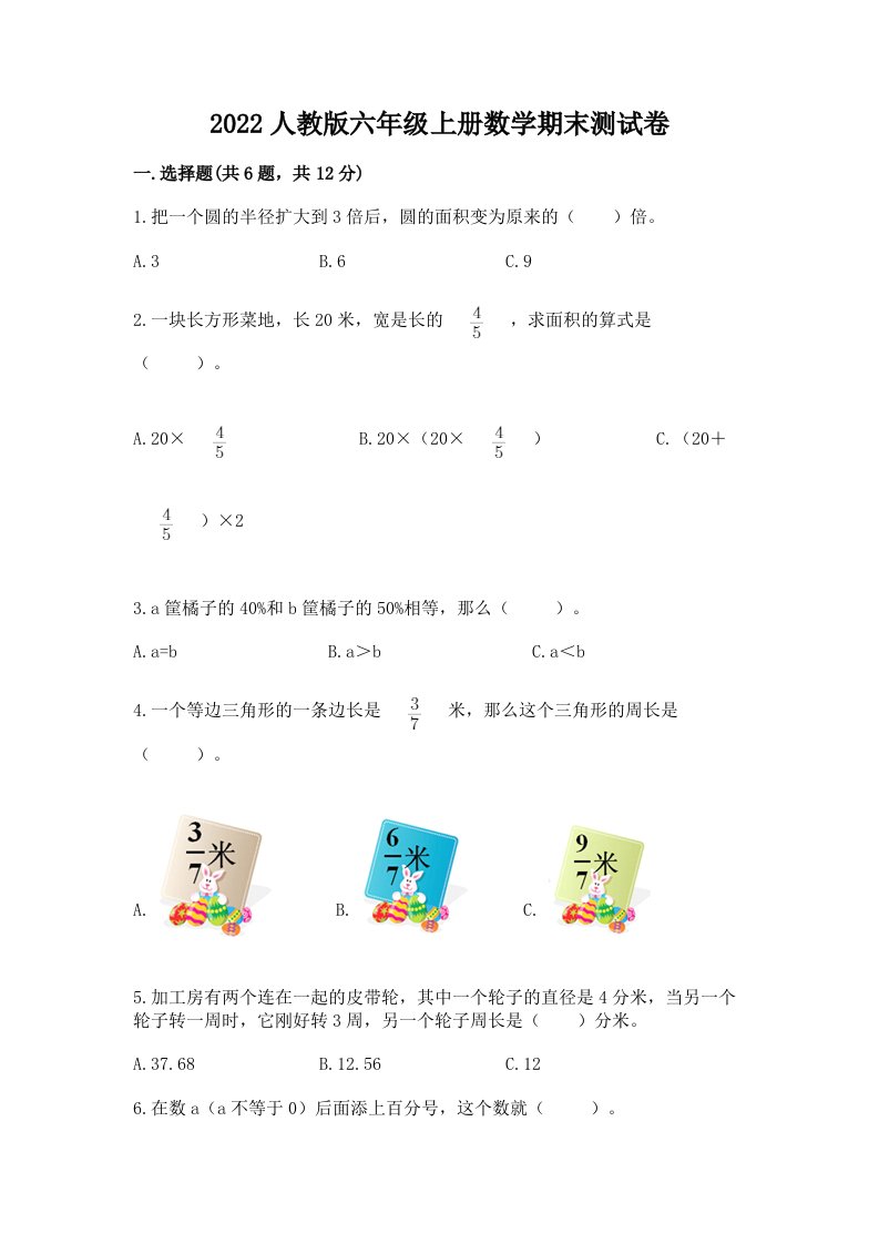 2022人教版六年级上册数学期末测试卷含完整答案【历年真题】