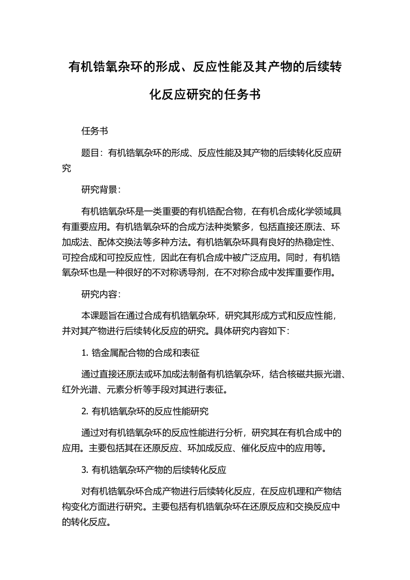 有机锆氧杂环的形成、反应性能及其产物的后续转化反应研究的任务书