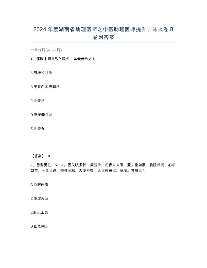 2024年度湖南省助理医师之中医助理医师提升训练试卷B卷附答案