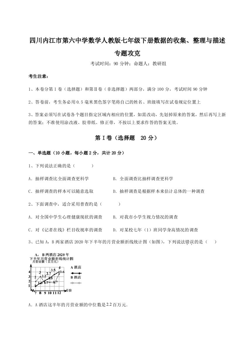 小卷练透四川内江市第六中学数学人教版七年级下册数据的收集、整理与描述专题攻克试卷（解析版）