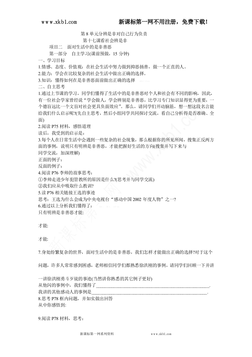 【小学中学教育精选】2015年鲁教版思品（七下）导学案第八单元分辨是非对自己行为负责