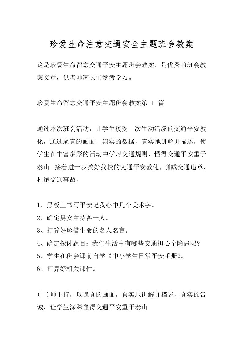 珍爱生命注意交通安全主题班会教案