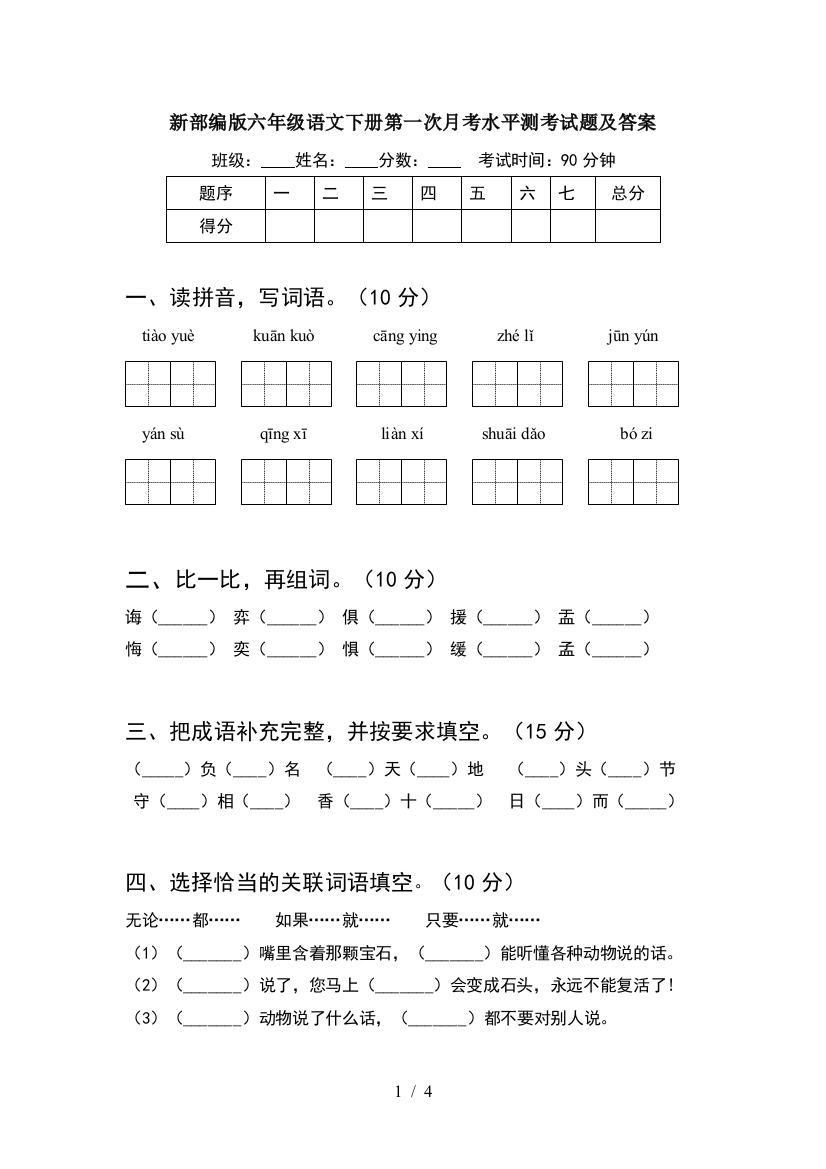 新部编版六年级语文下册第一次月考水平测考试题及答案