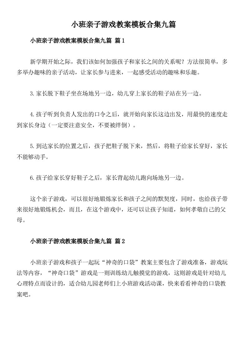 小班亲子游戏教案模板合集九篇