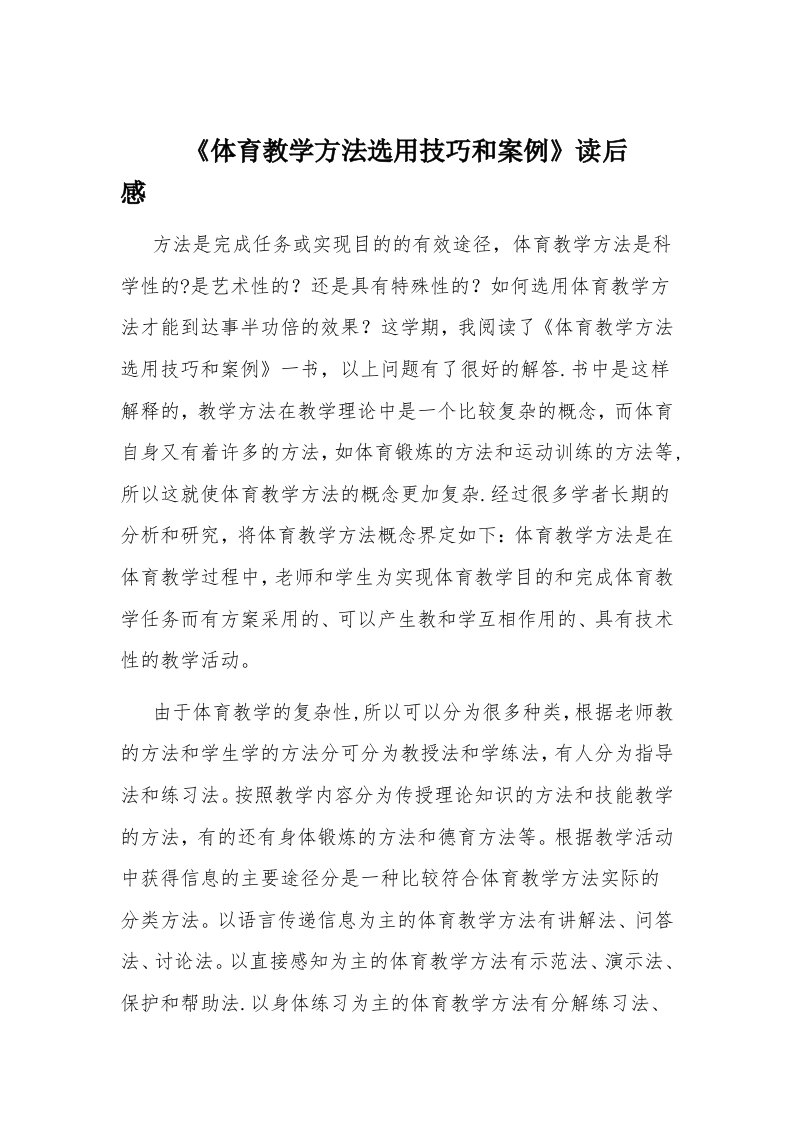 体育教学方法选用技巧与案例