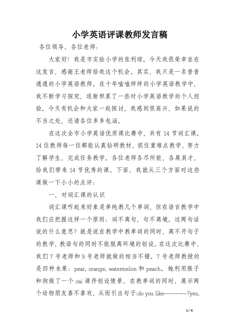 小学英语评课教师发言稿