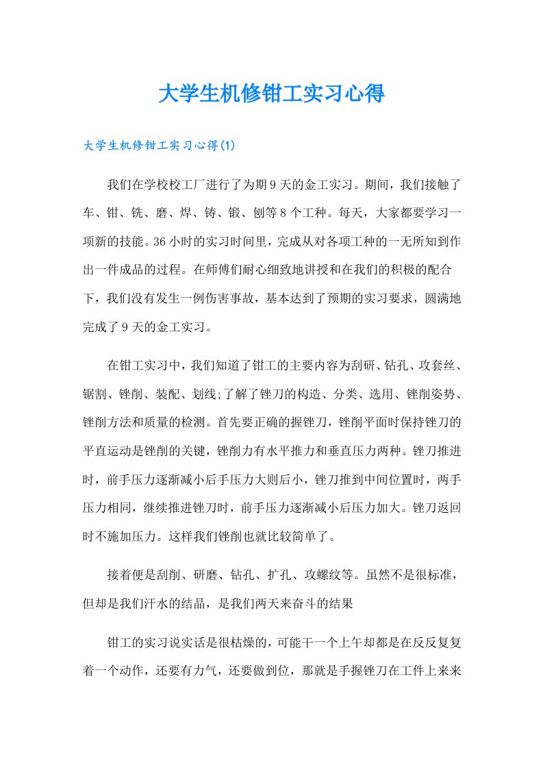 大学生机修钳工实习心得