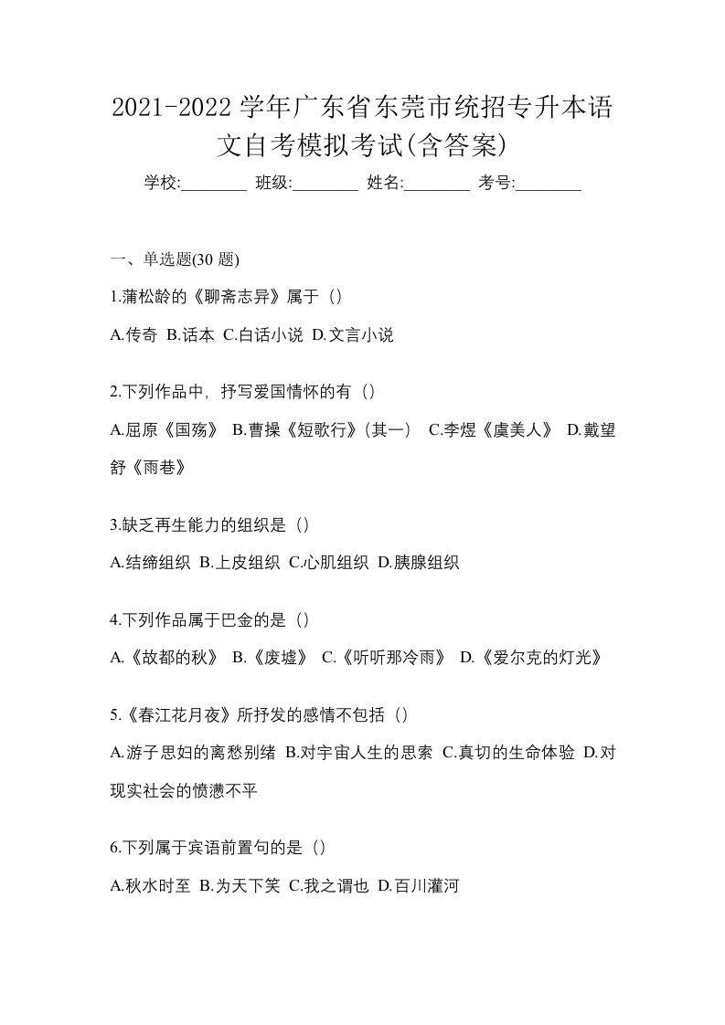 2021-2022学年广东省东莞市统招专升本语文自考模拟考试含答案