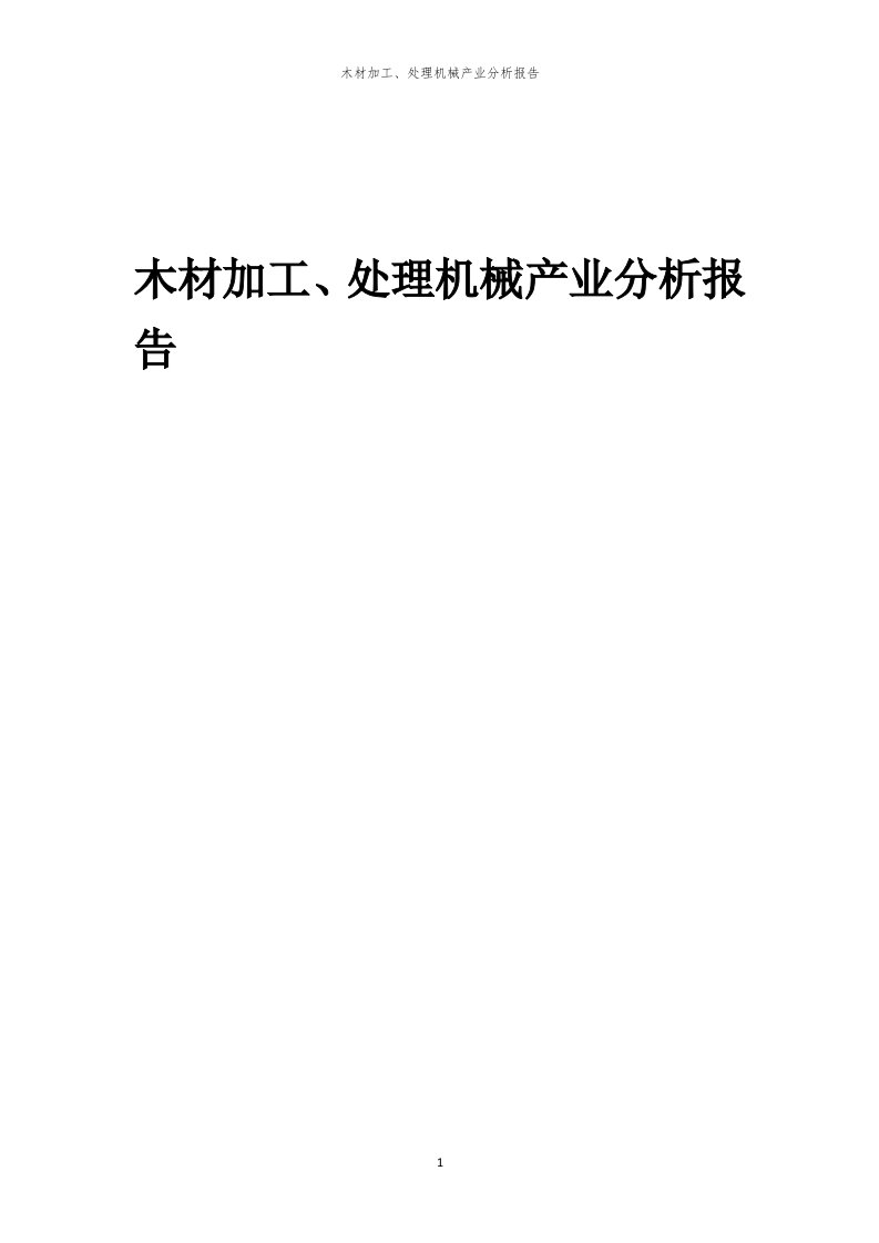 年度木材加工、处理机械产业分析报告