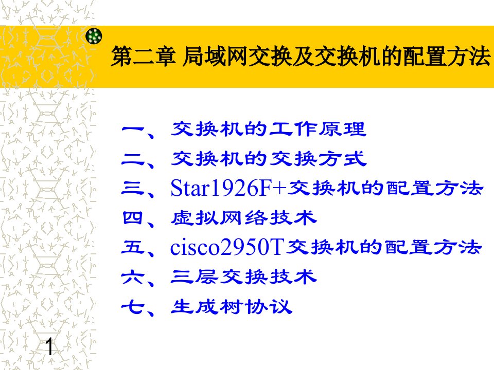 局域网交换及交换机的配置方法