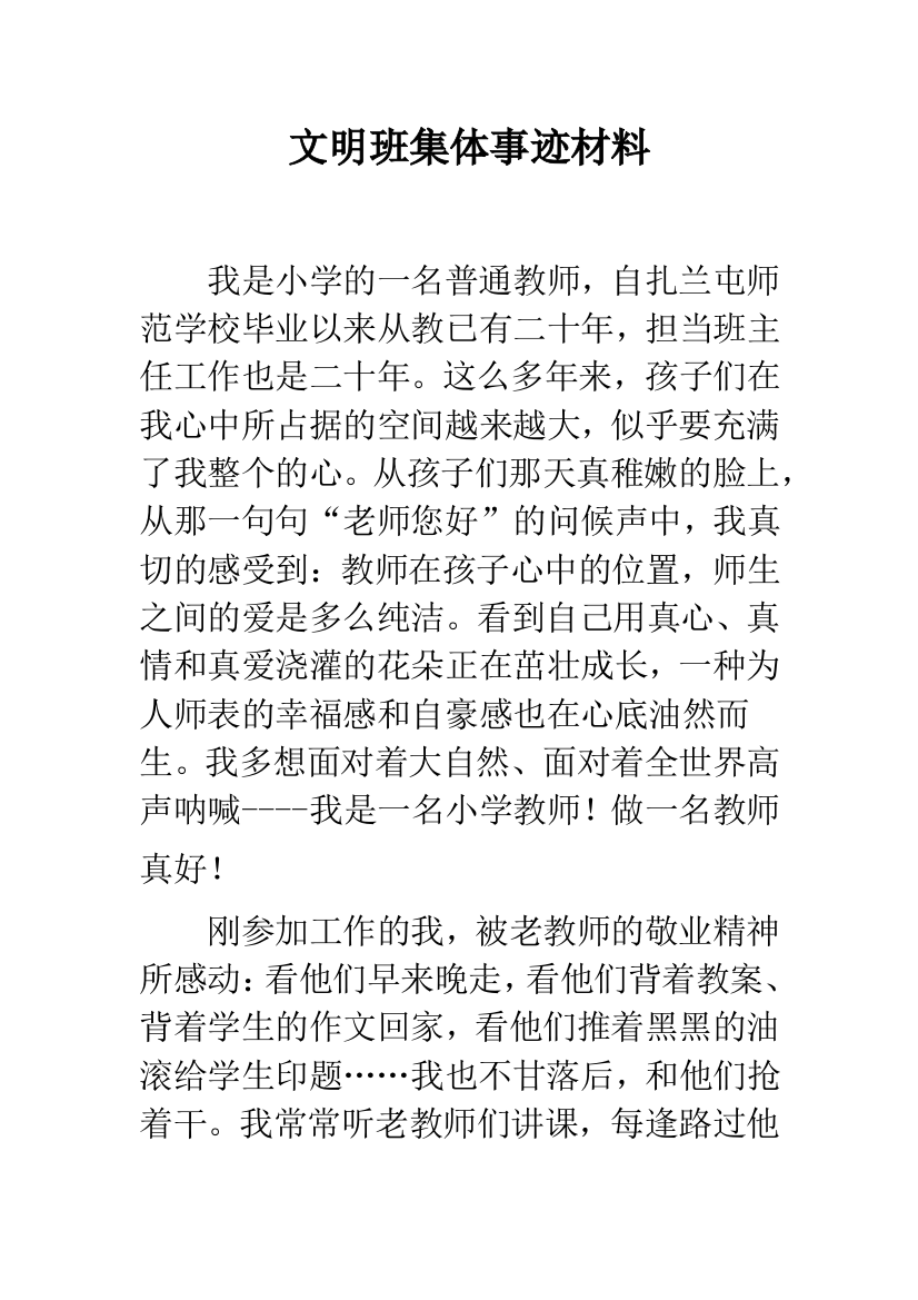 文明班集体事迹材料