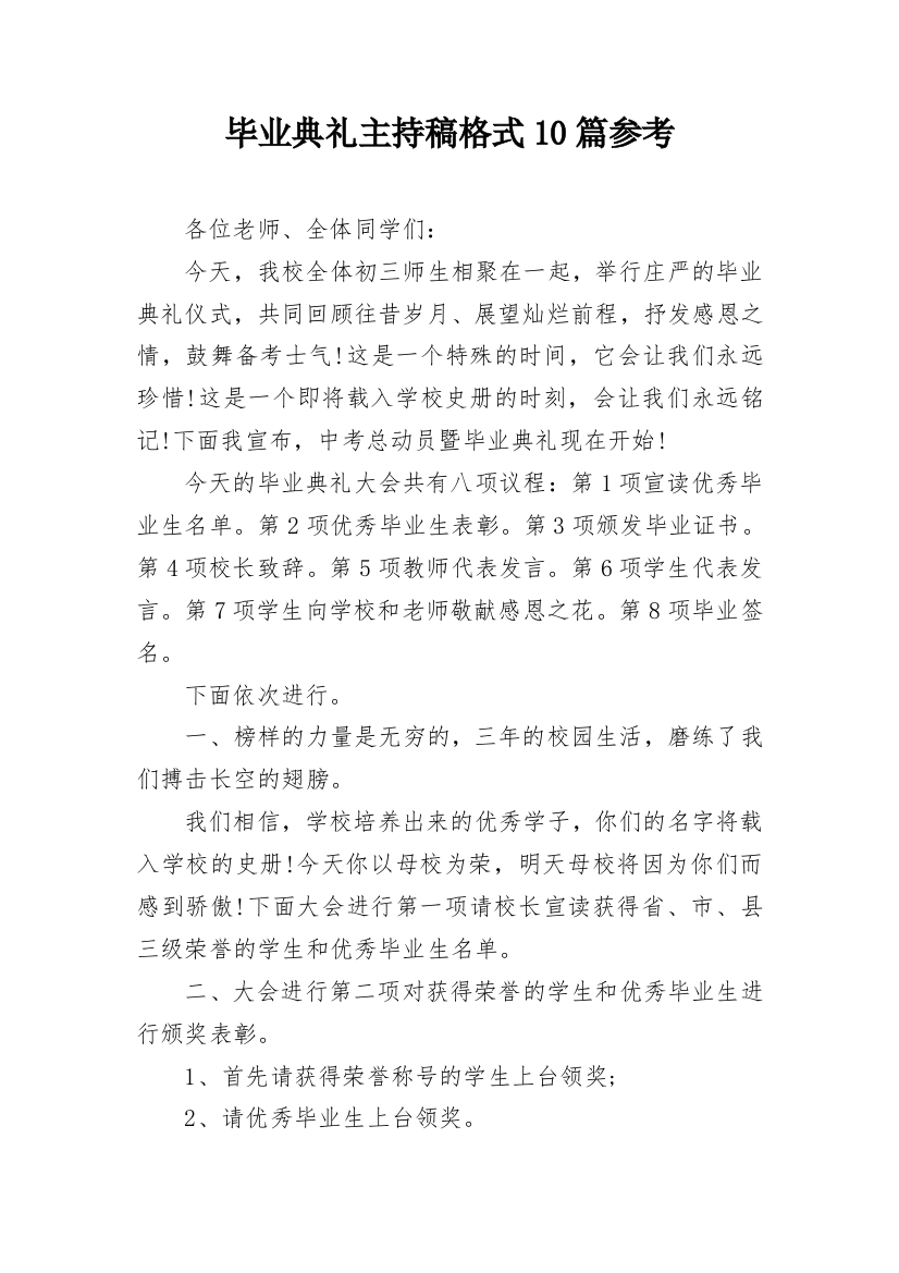 毕业典礼主持稿格式10篇参考