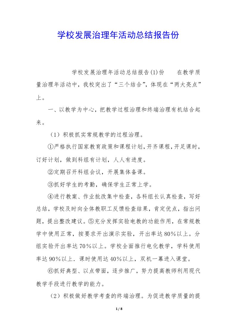 学校发展治理年活动总结报告份