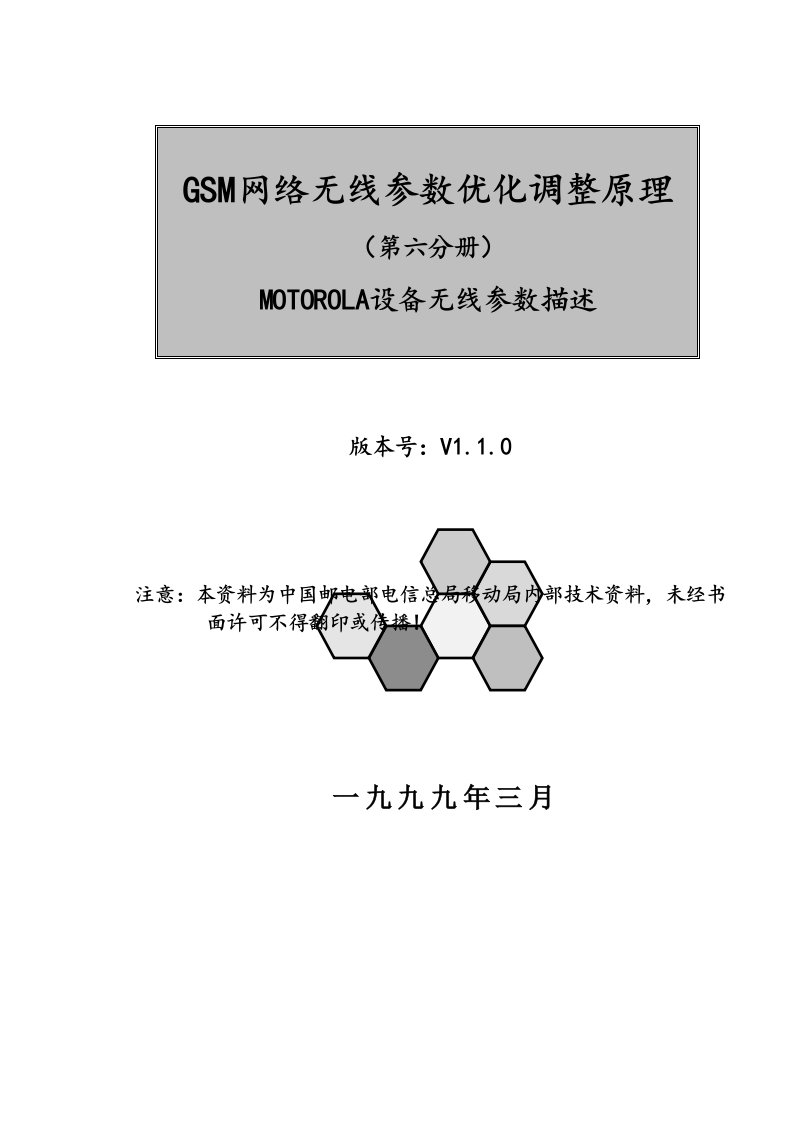 生产管理-GSM网络无线参数优化调整原理MOTOROLA设备无线参数描述(1)