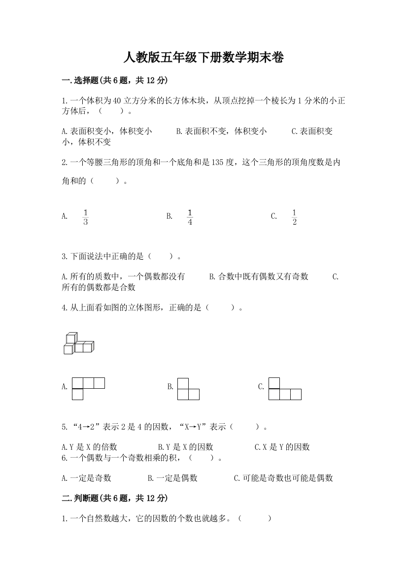 人教版五年级下册数学期末卷含答案【能力提升】