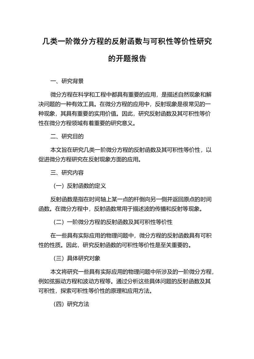 几类一阶微分方程的反射函数与可积性等价性研究的开题报告