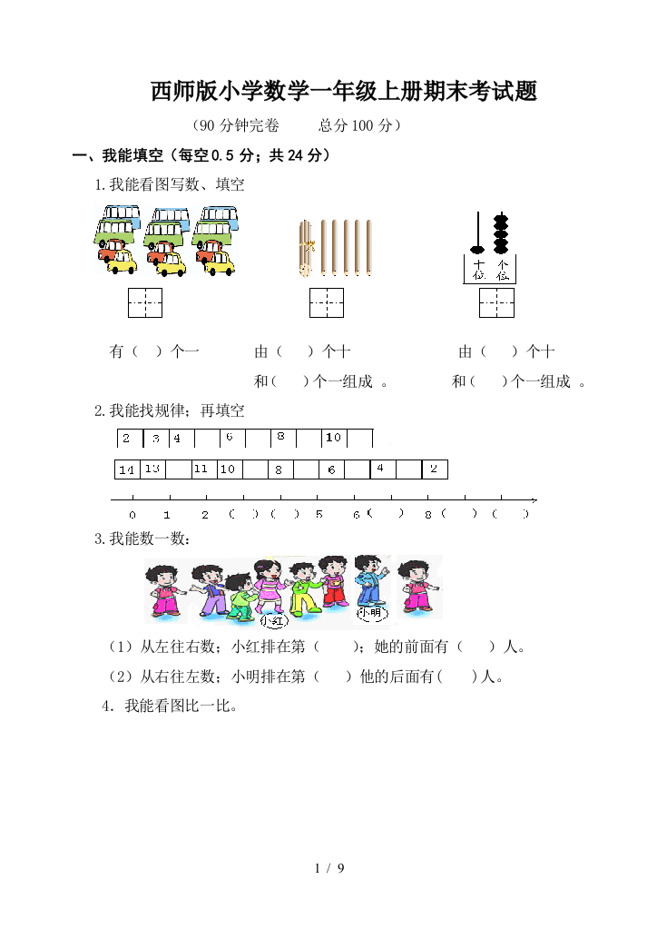 西师版小学数学一年级上册期末考试题