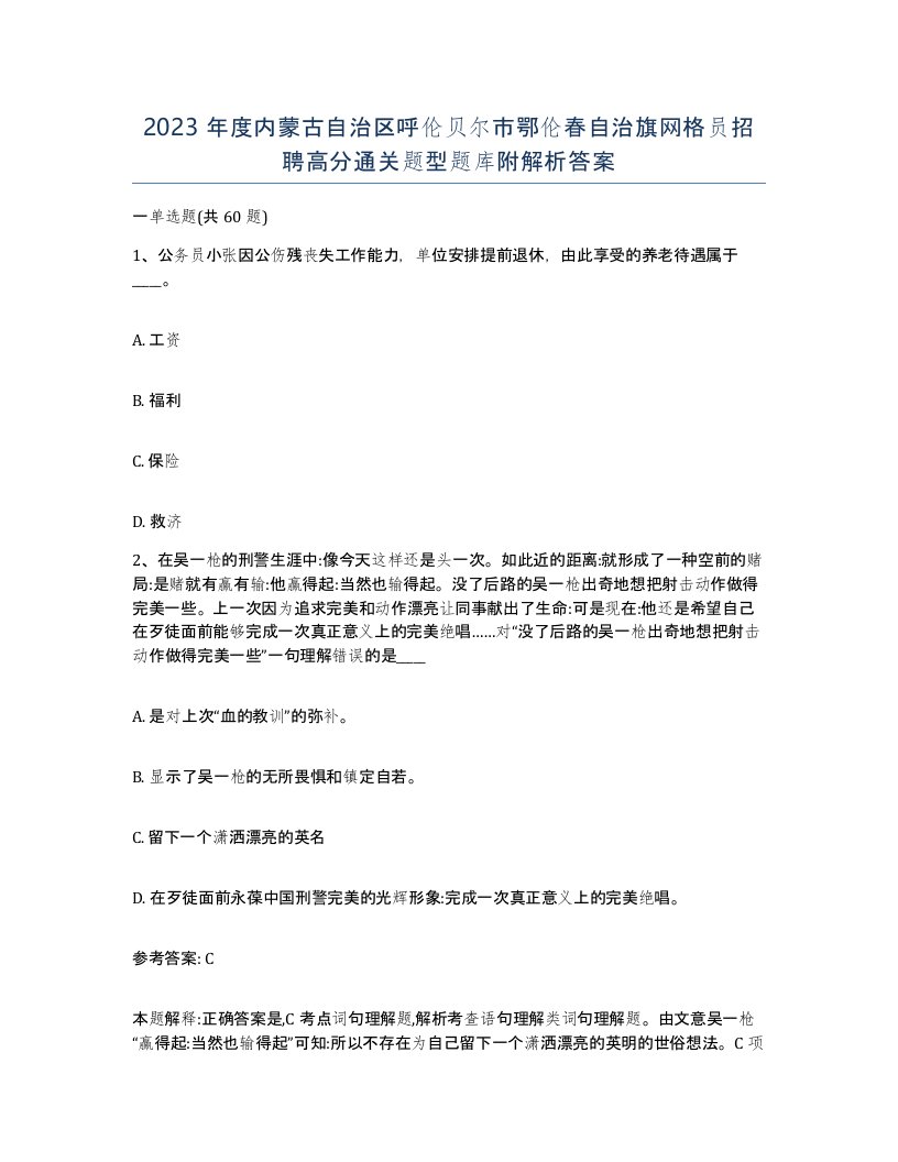 2023年度内蒙古自治区呼伦贝尔市鄂伦春自治旗网格员招聘高分通关题型题库附解析答案