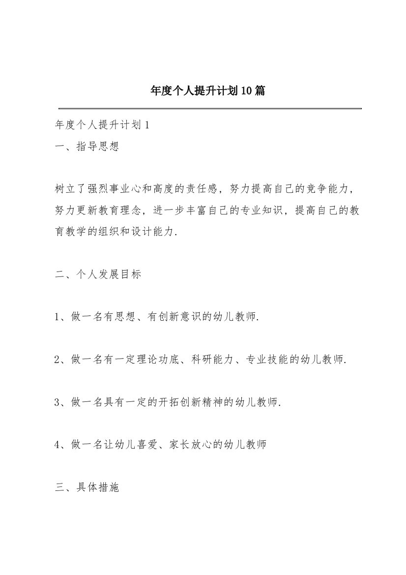 年度个人提升计划10篇