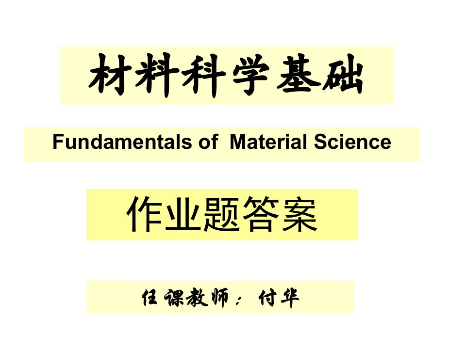 《材料科学基础》作业答案