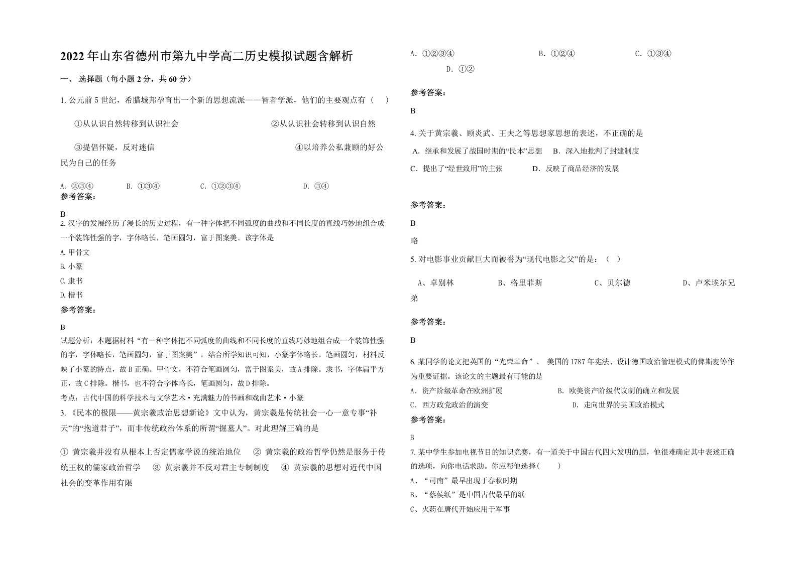 2022年山东省德州市第九中学高二历史模拟试题含解析