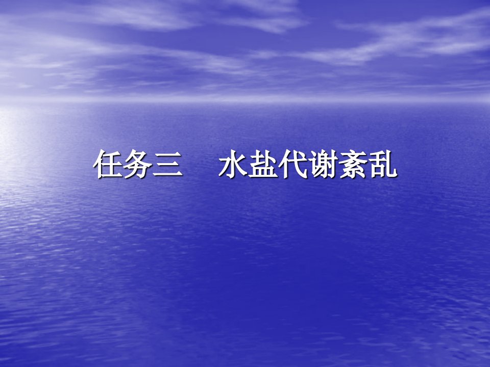 《水盐代谢紊乱》PPT课件