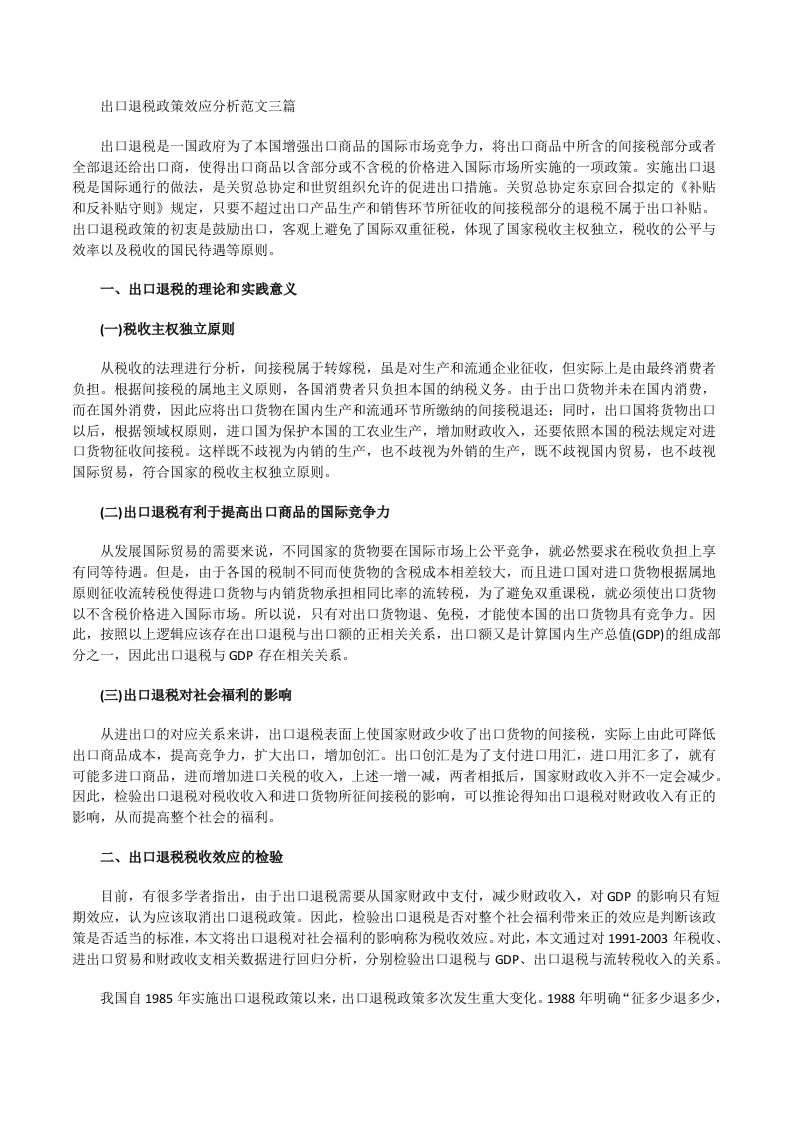 出口退税政策效应分析[修改版]