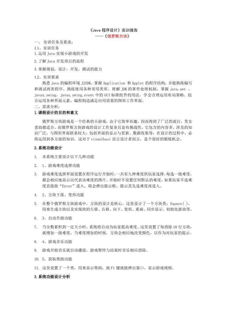 《Java程序设计》实训报告俄罗斯方块