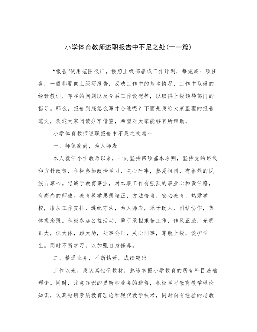 小学体育教师述职报告中不足之处(十一篇)