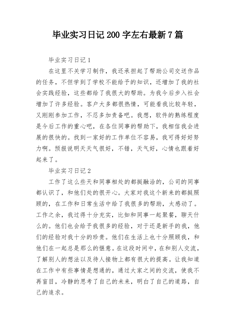 毕业实习日记200字左右最新7篇