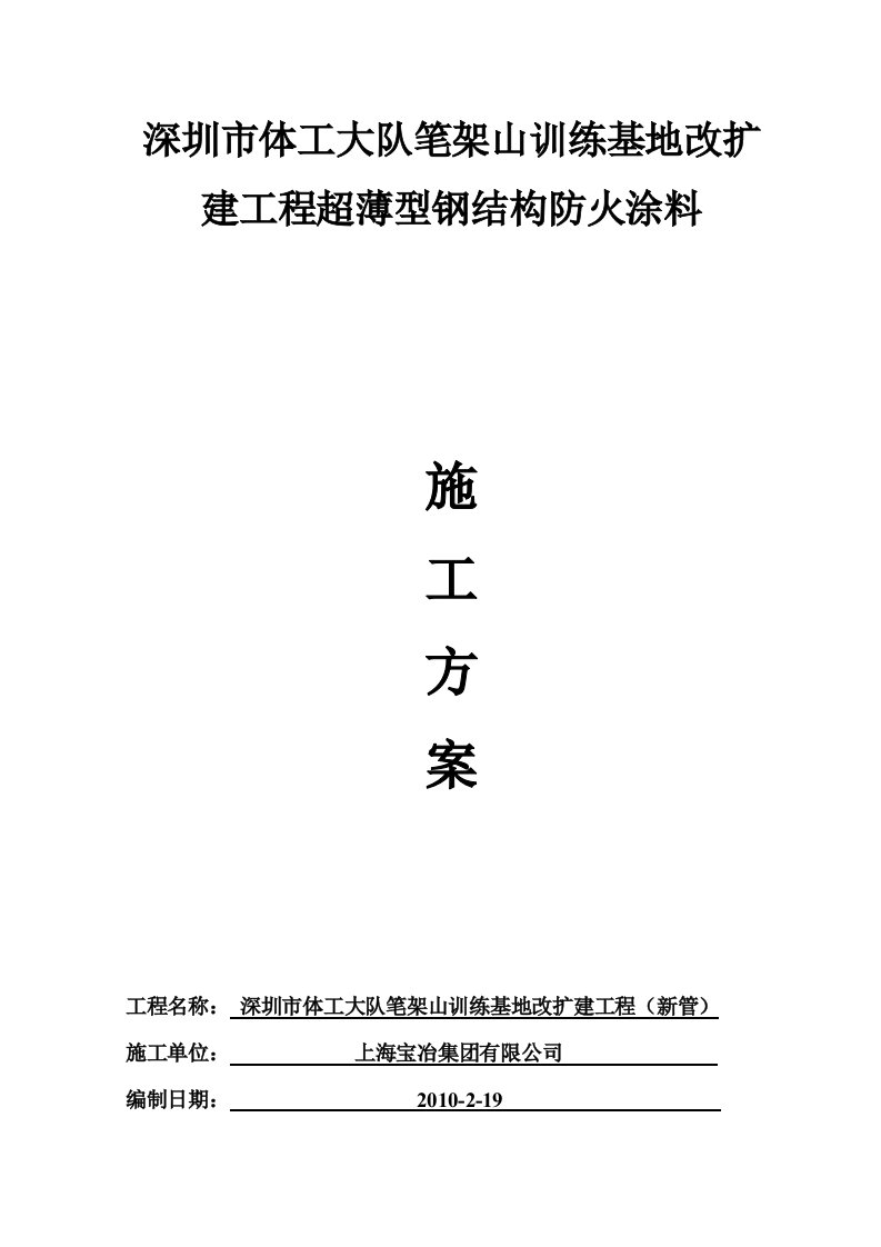 深圳体育训练基地改扩建工程超薄型钢结构防火涂料施工方案