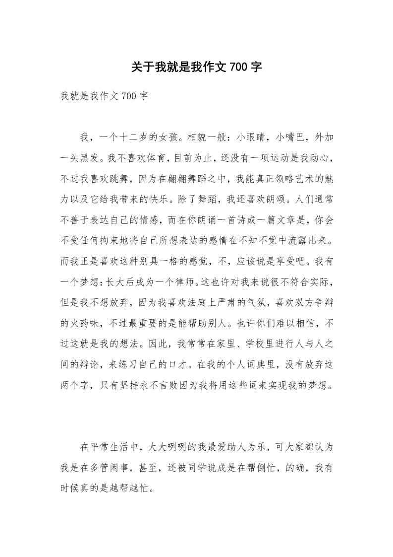 关于我就是我作文700字