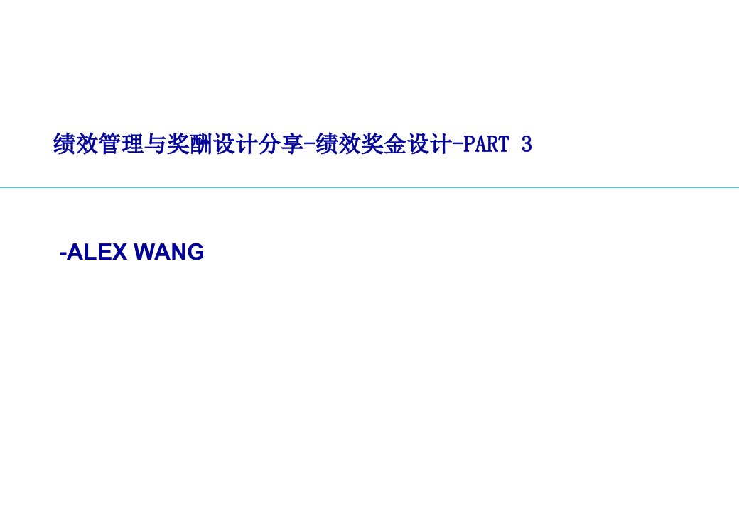 绩效管理与奖酬设计分享第三季绩效奖金设计