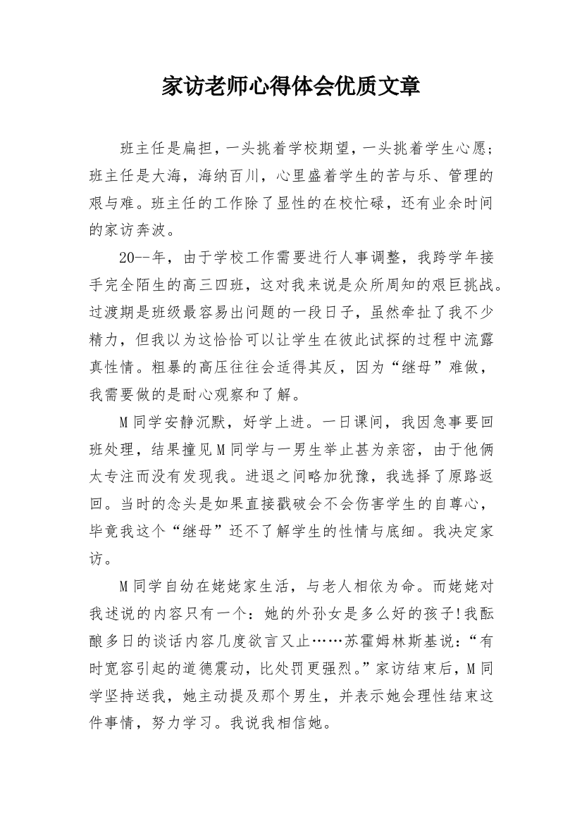 家访老师心得体会优质文章