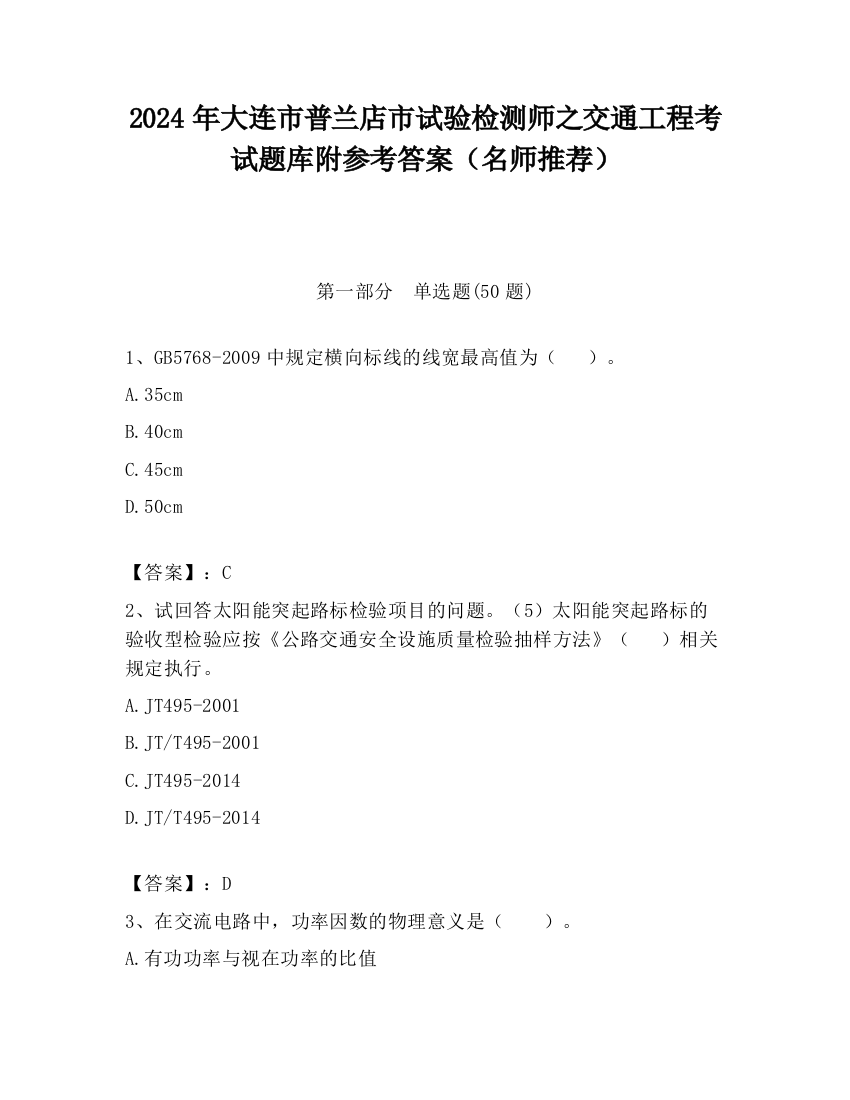 2024年大连市普兰店市试验检测师之交通工程考试题库附参考答案（名师推荐）