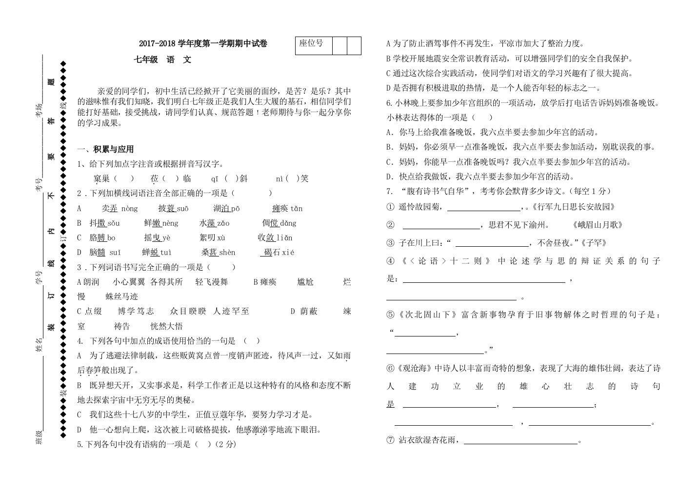 部编甘肃省靖远县城关中学-度第一学期2017-2018学年七年级语文期中试卷-(解析版)