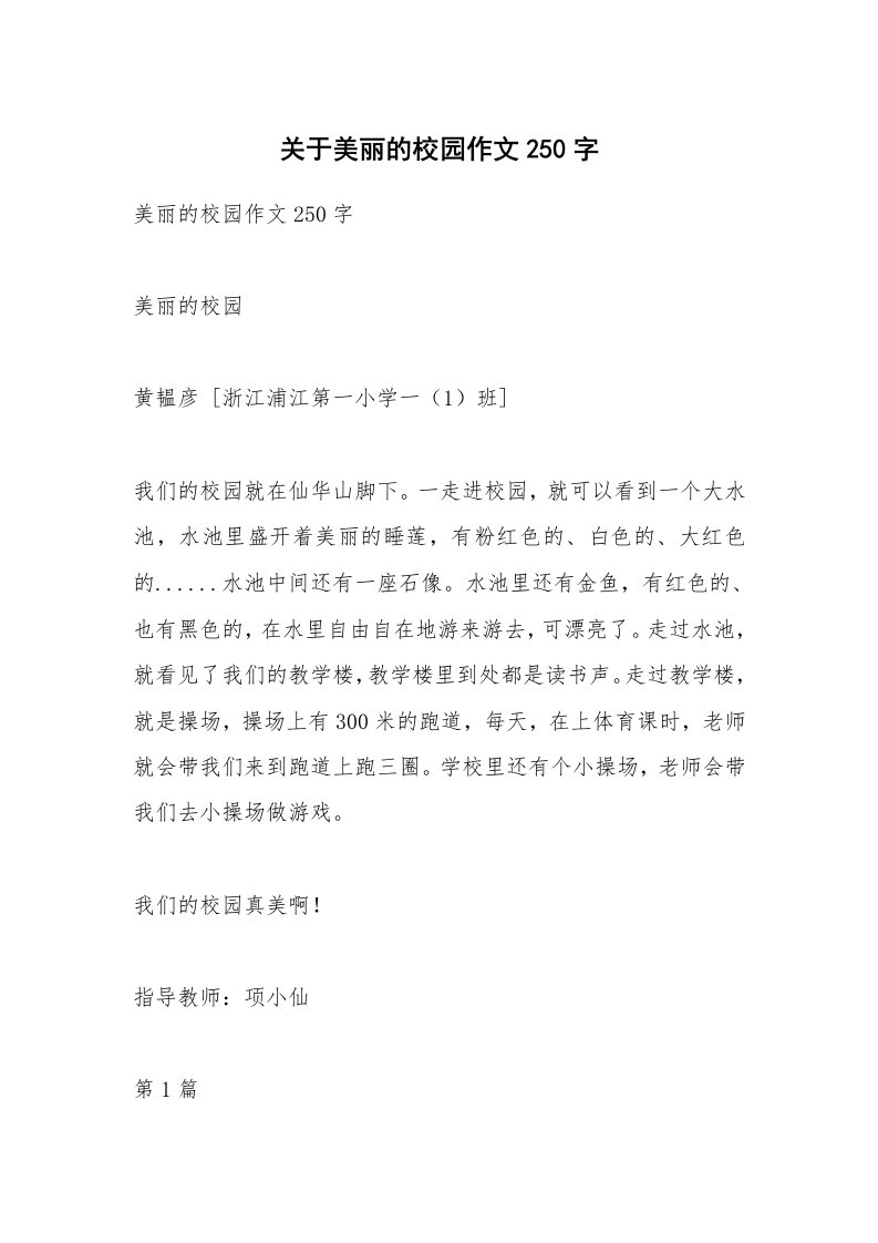 关于美丽的校园作文250字