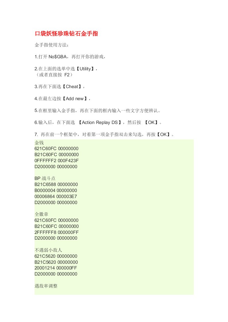 口袋妖怪珍珠钻石金手指