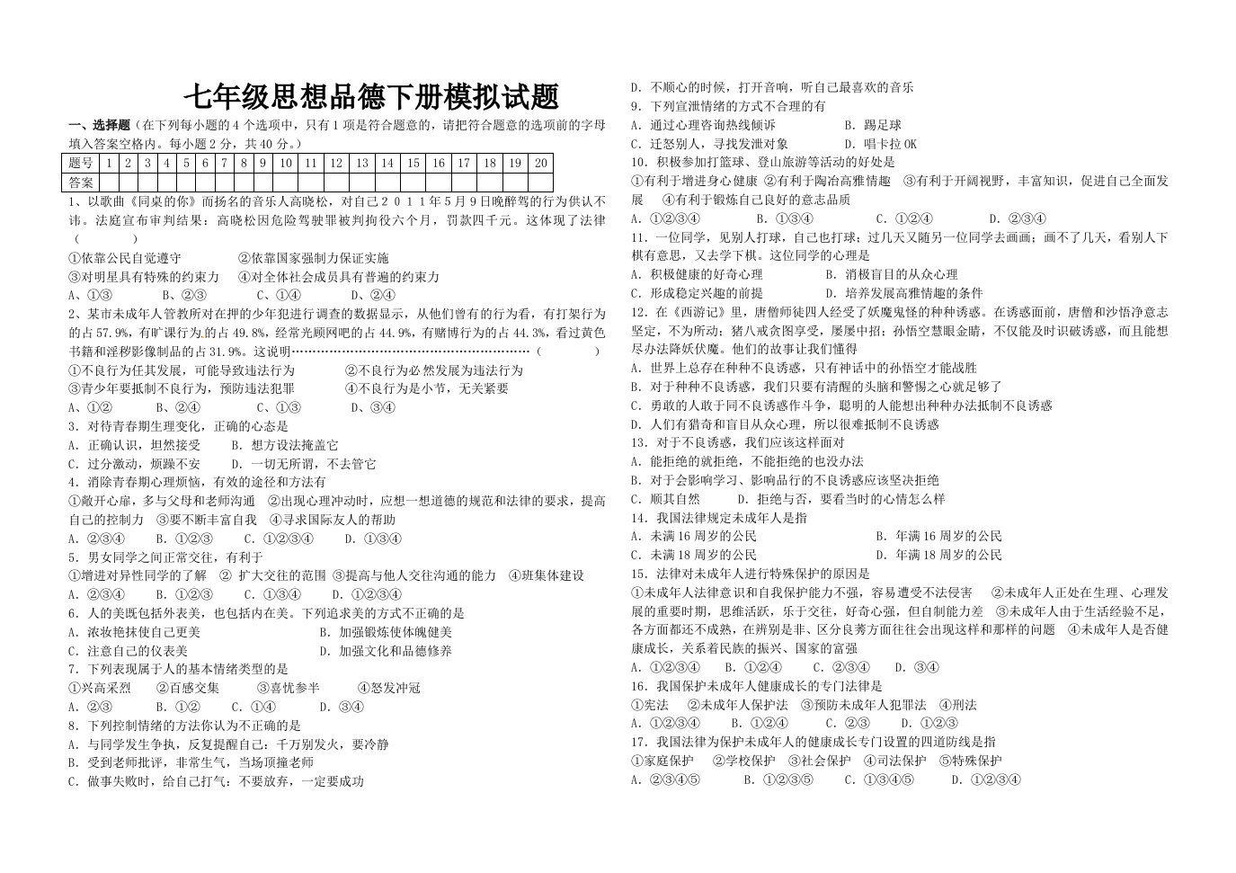 七年级思品下册模拟题附答案